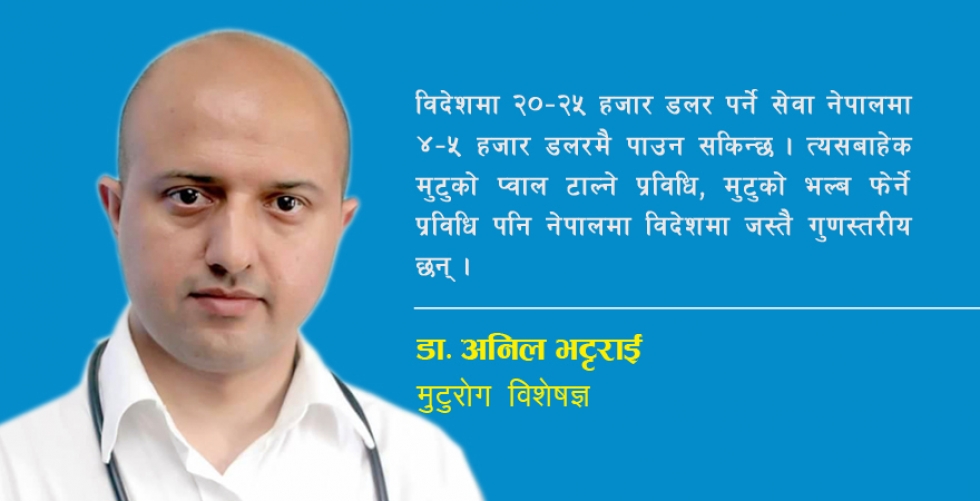 मुटुरोगको उपचार विदेशमा भन्दा कैयौँ गुना कम खर्चमा नेपालमै उपलब्ध छ